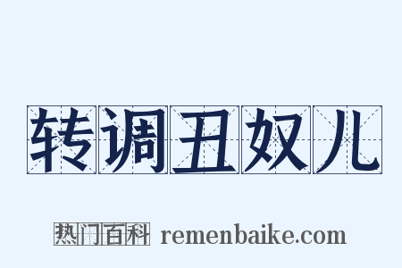 转调丑奴儿是什么意思的图片